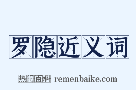 罗隐近义词是什么意思的图片